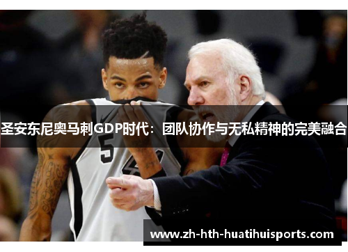 圣安东尼奥马刺GDP时代：团队协作与无私精神的完美融合