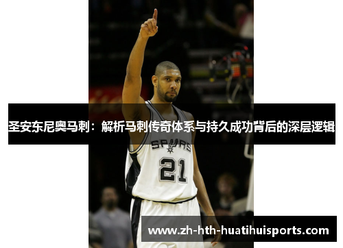 圣安东尼奥马刺：解析马刺传奇体系与持久成功背后的深层逻辑
