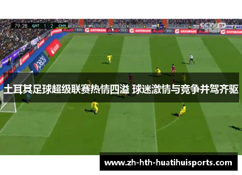 土耳其足球超级联赛热情四溢 球迷激情与竞争并驾齐驱
