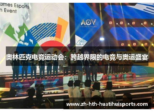 奥林匹克电竞运动会：跨越界限的电竞与奥运盛宴