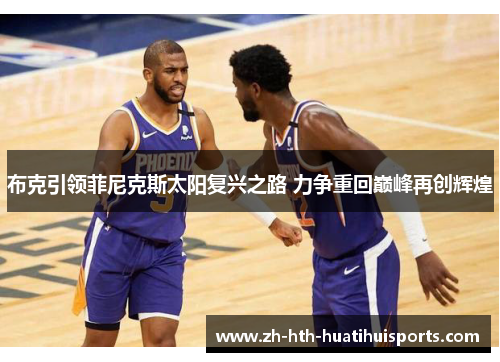 布克引领菲尼克斯太阳复兴之路 力争重回巅峰再创辉煌