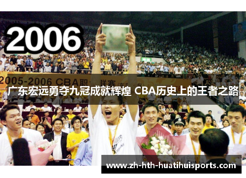 广东宏远勇夺九冠成就辉煌 CBA历史上的王者之路