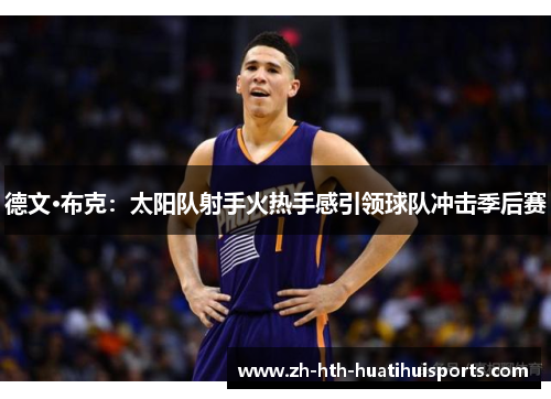 德文·布克：太阳队射手火热手感引领球队冲击季后赛