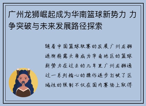 广州龙狮崛起成为华南篮球新势力 力争突破与未来发展路径探索