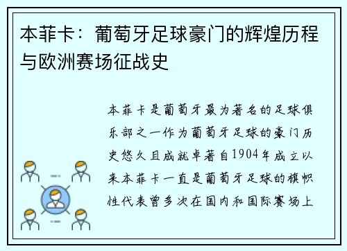 本菲卡：葡萄牙足球豪门的辉煌历程与欧洲赛场征战史