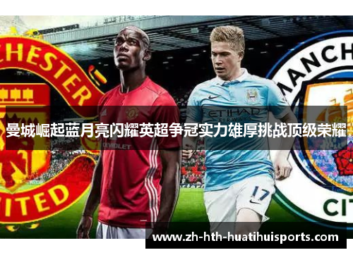 曼城崛起蓝月亮闪耀英超争冠实力雄厚挑战顶级荣耀