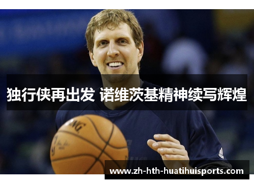 独行侠再出发 诺维茨基精神续写辉煌