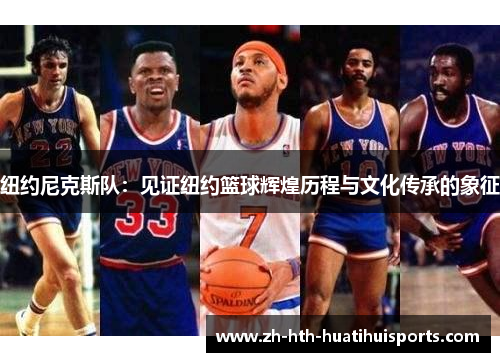 纽约尼克斯队：见证纽约篮球辉煌历程与文化传承的象征