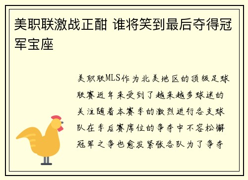 美职联激战正酣 谁将笑到最后夺得冠军宝座