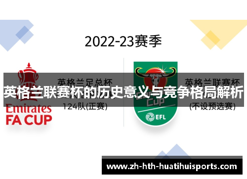 英格兰联赛杯的历史意义与竞争格局解析