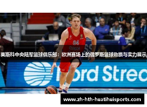 莫斯科中央陆军篮球俱乐部：欧洲赛场上的俄罗斯篮球劲旅与实力展示