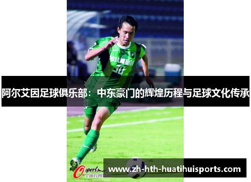 阿尔艾因足球俱乐部：中东豪门的辉煌历程与足球文化传承