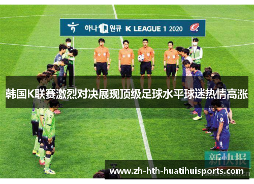 韩国K联赛激烈对决展现顶级足球水平球迷热情高涨