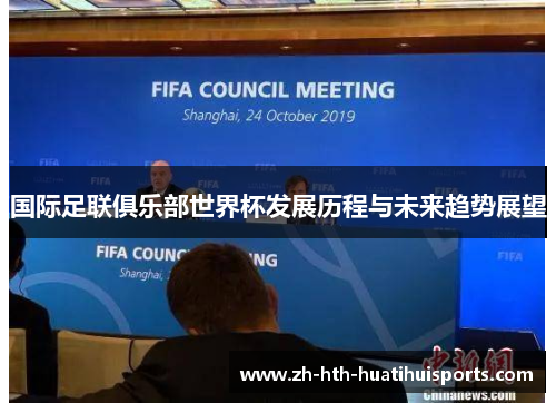 国际足联俱乐部世界杯发展历程与未来趋势展望