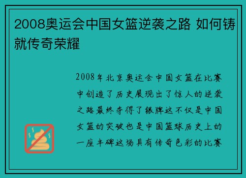 2008奥运会中国女篮逆袭之路 如何铸就传奇荣耀
