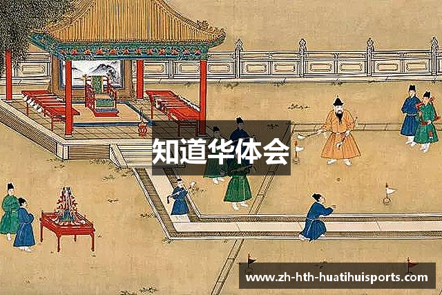 知道华体会